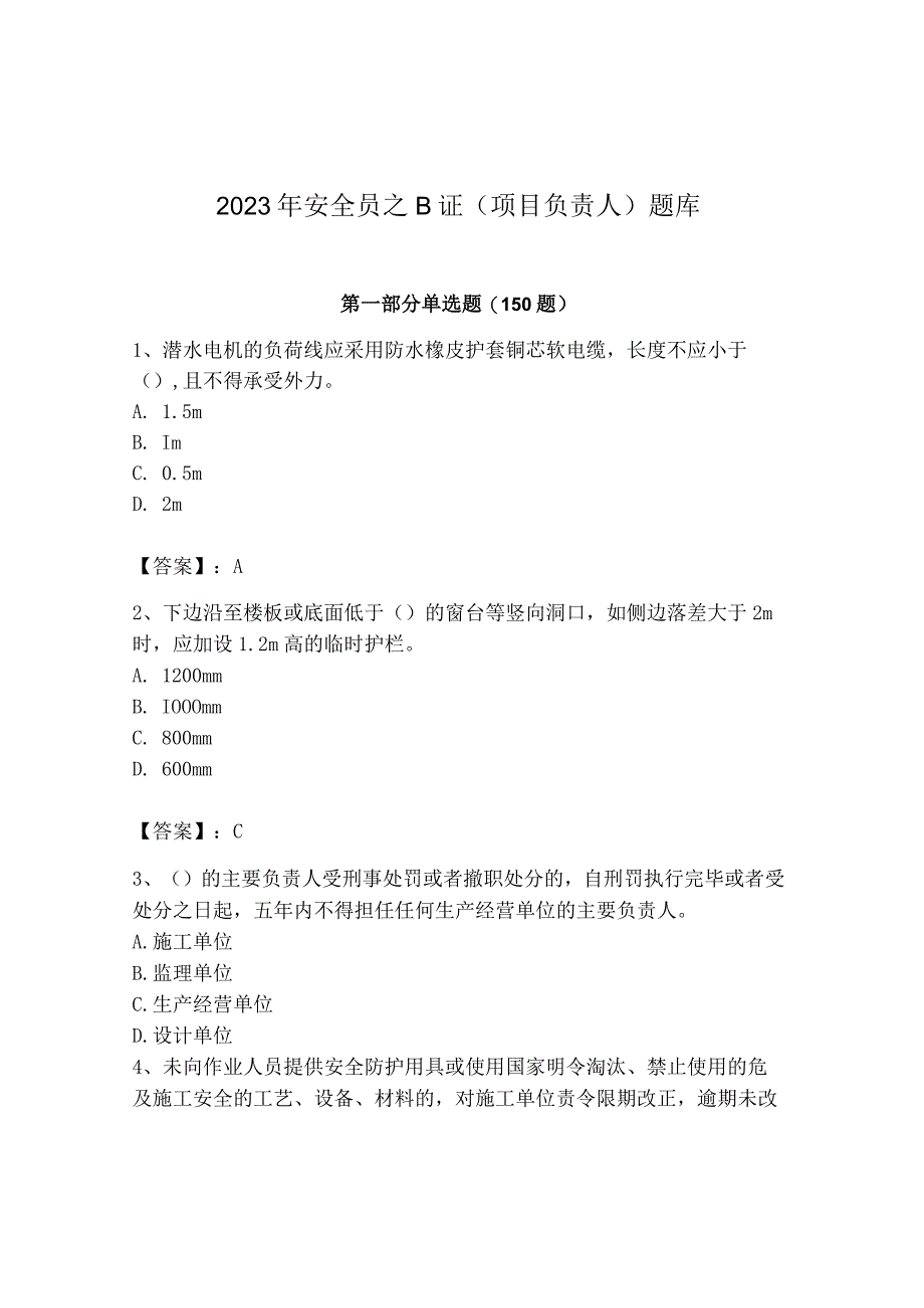 2023年安全员之B证（项目负责人）题库含答案【突破训练】.docx_第1页