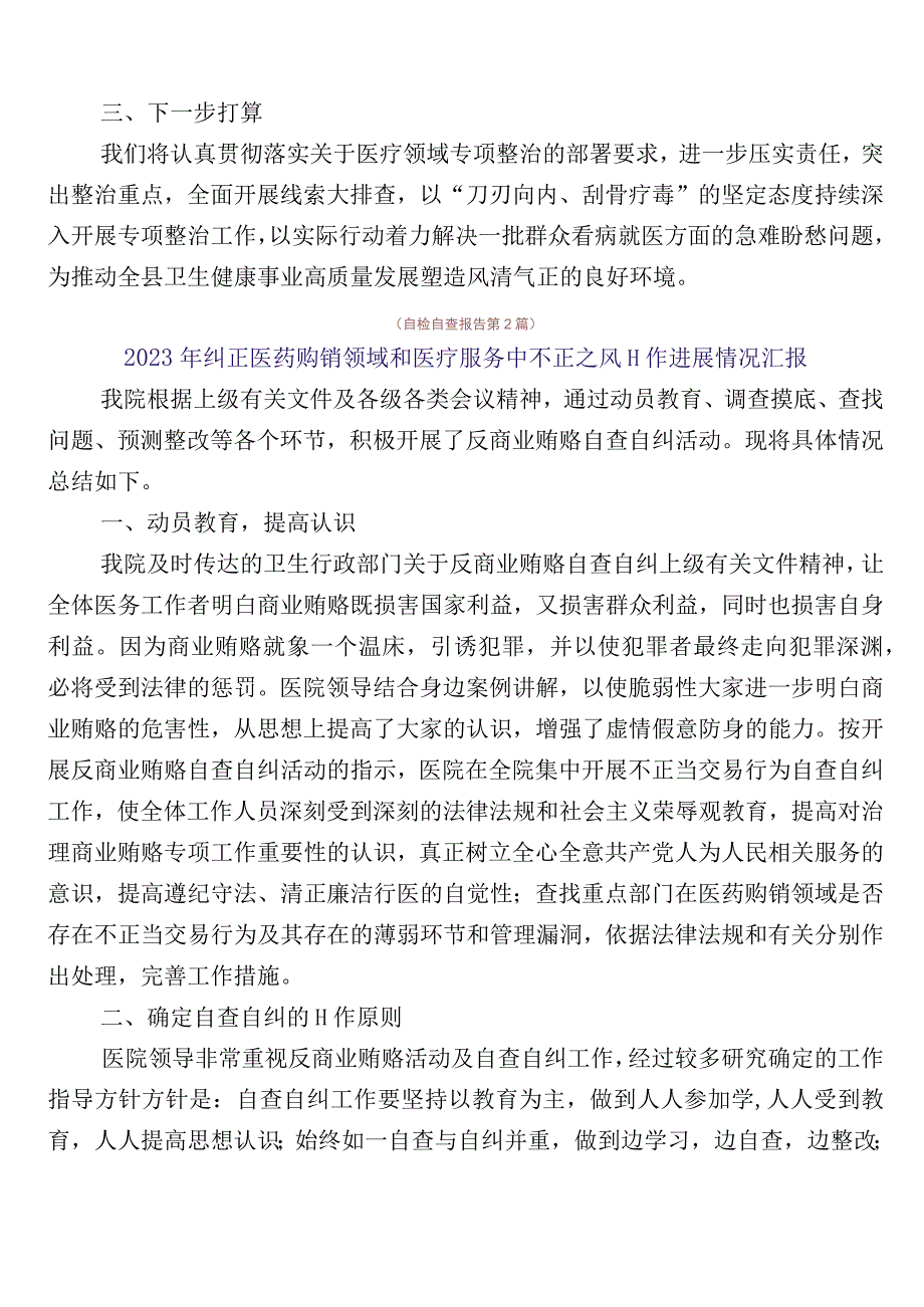 2023年关于深入开展医药购销领域突出问题专项整治6篇工作汇报含三篇通用实施方案加2篇工作要点.docx_第2页