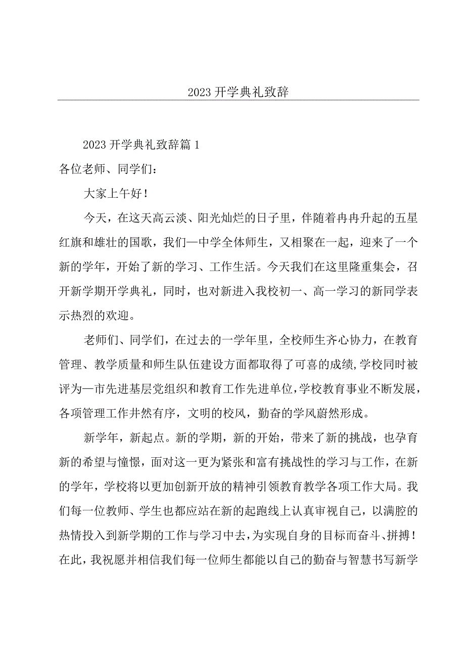 2023开学典礼致辞.docx_第1页