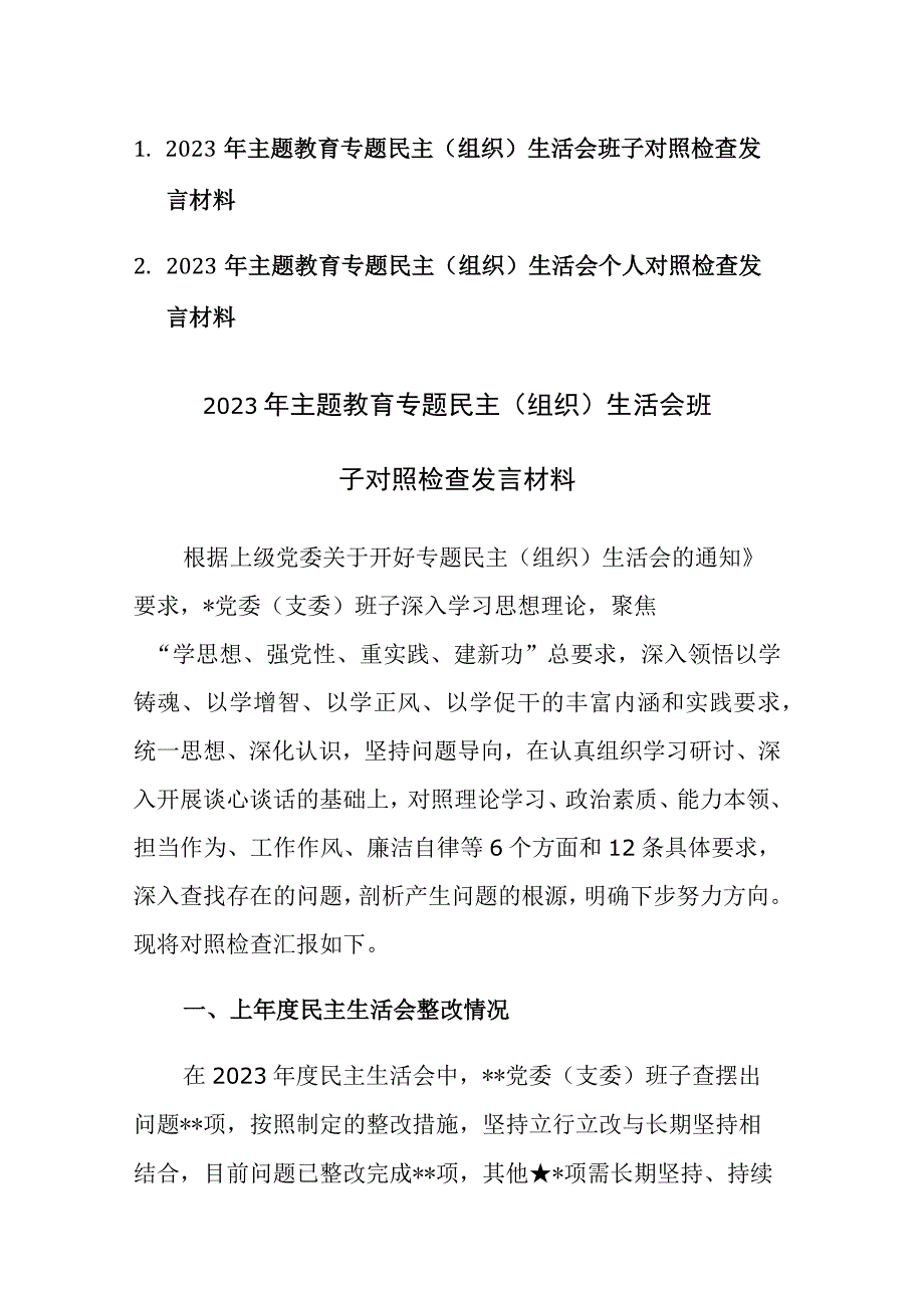 2篇：2023年主题教育专题民主（组织）生活会班子对照检查发言材料范文.docx_第1页