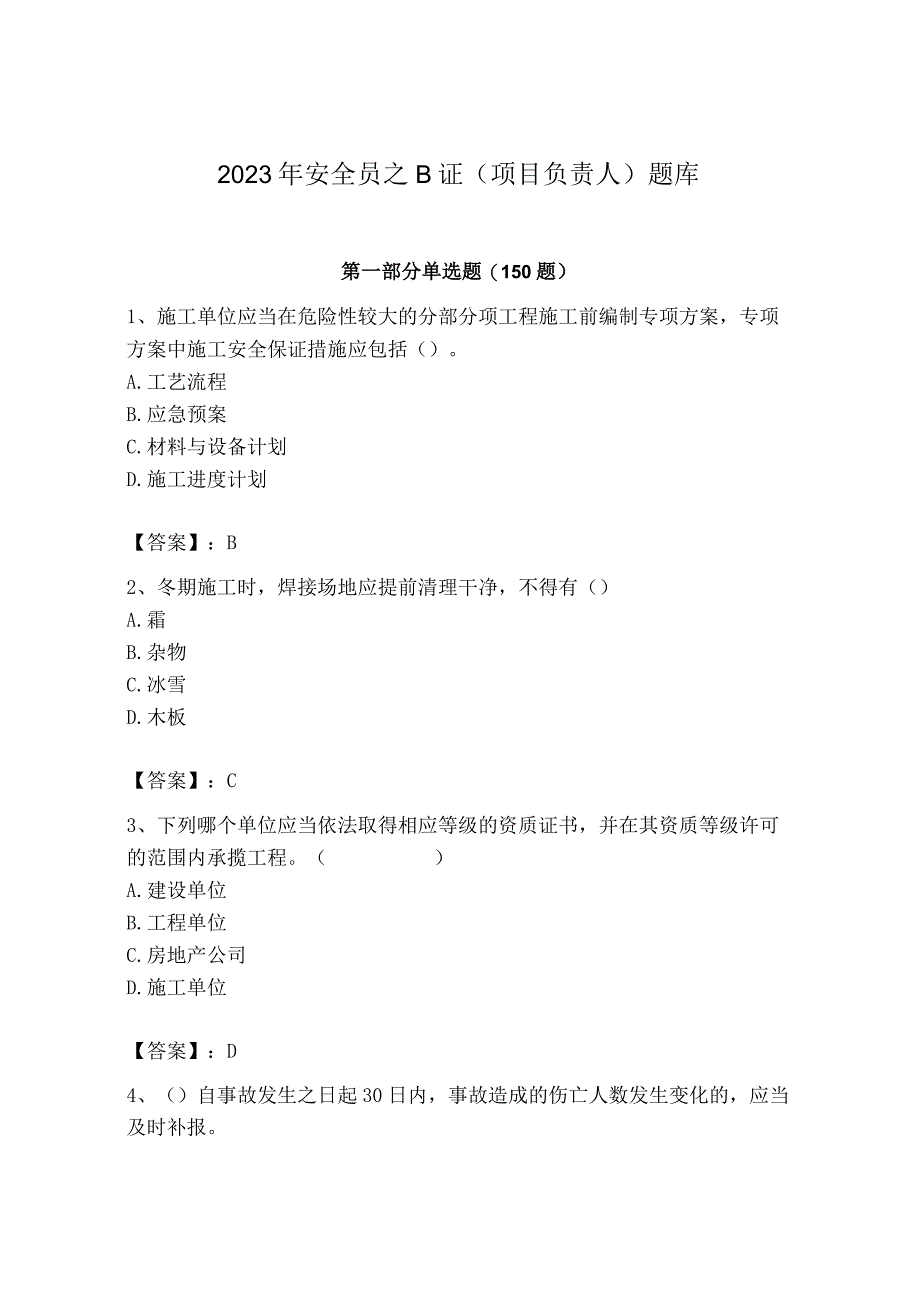 2023年安全员之B证（项目负责人）题库含完整答案（历年真题）.docx_第1页