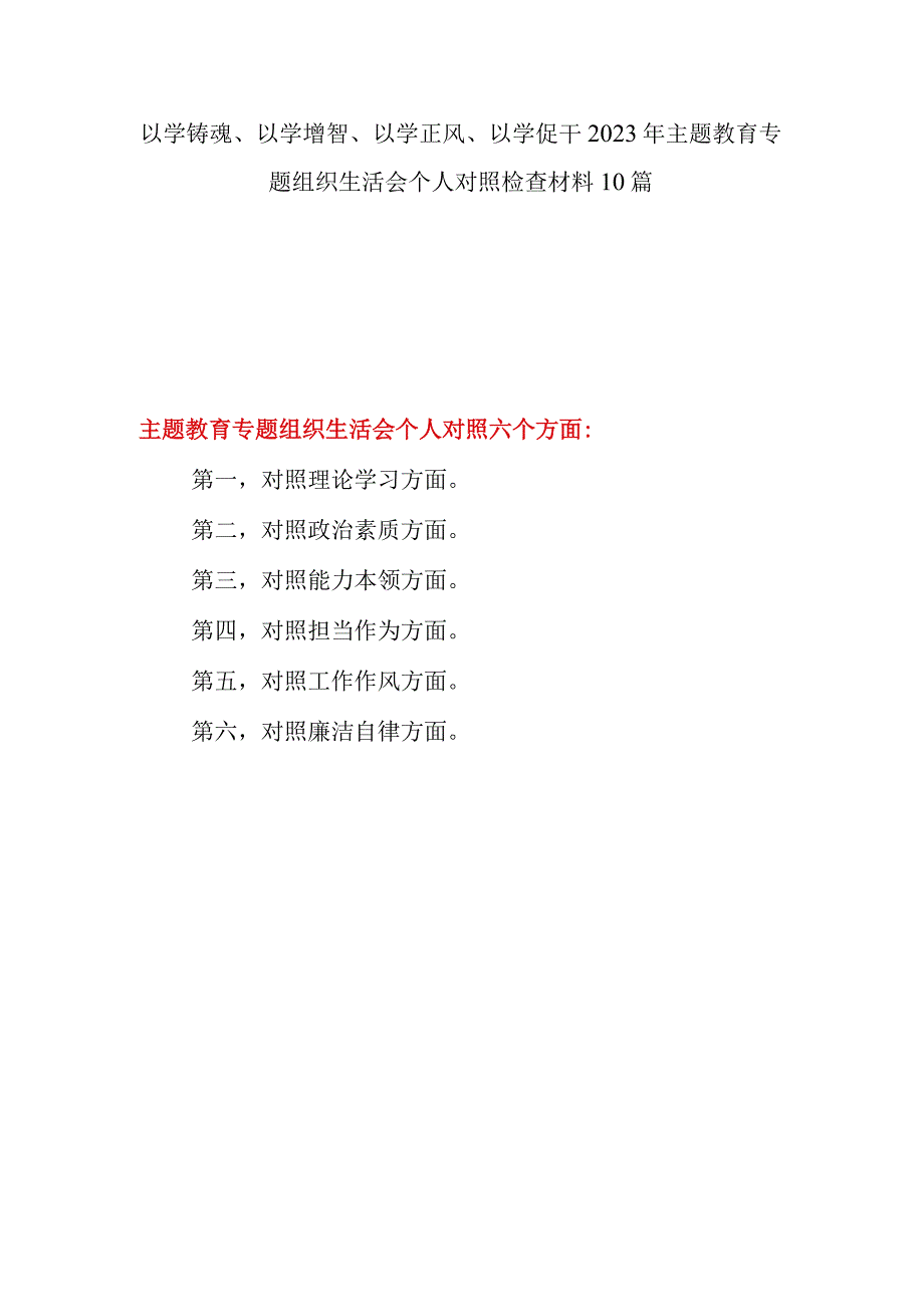 2023年第一二批主题教育专题组织生活会“以学铸魂、以学增智、以学正风、以学促干”个人对照检查材料发言提纲10篇.docx_第1页