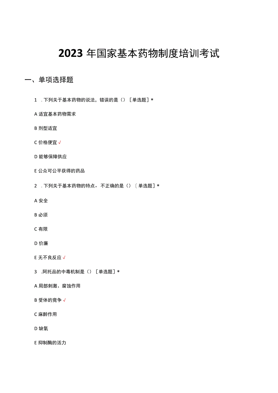 2023年国家基本药物制度培训考试试题及答案.docx_第1页