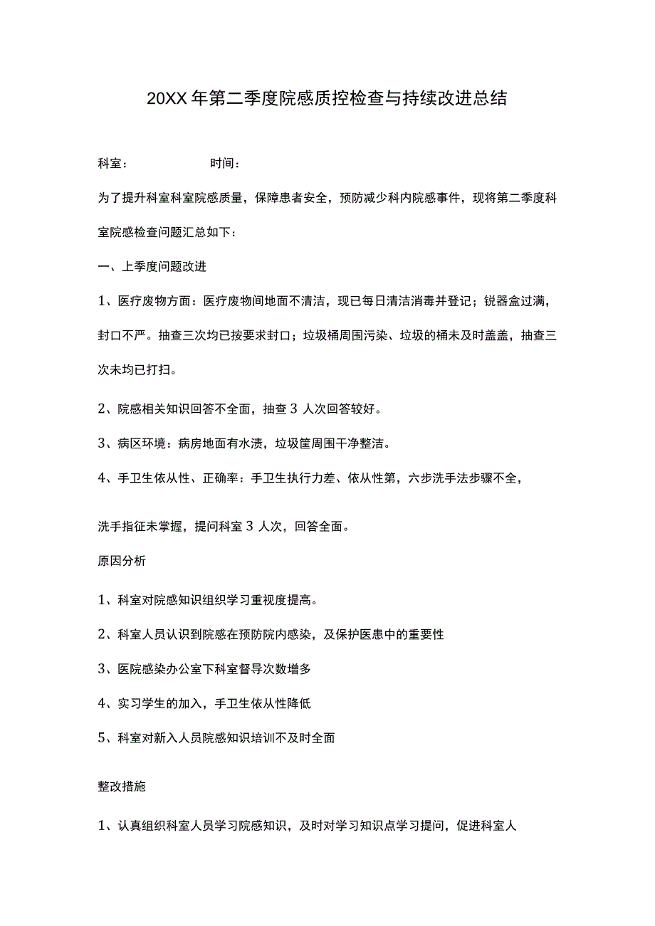 20XX年第二季度院感质控检查与持续改进总结.docx_第1页