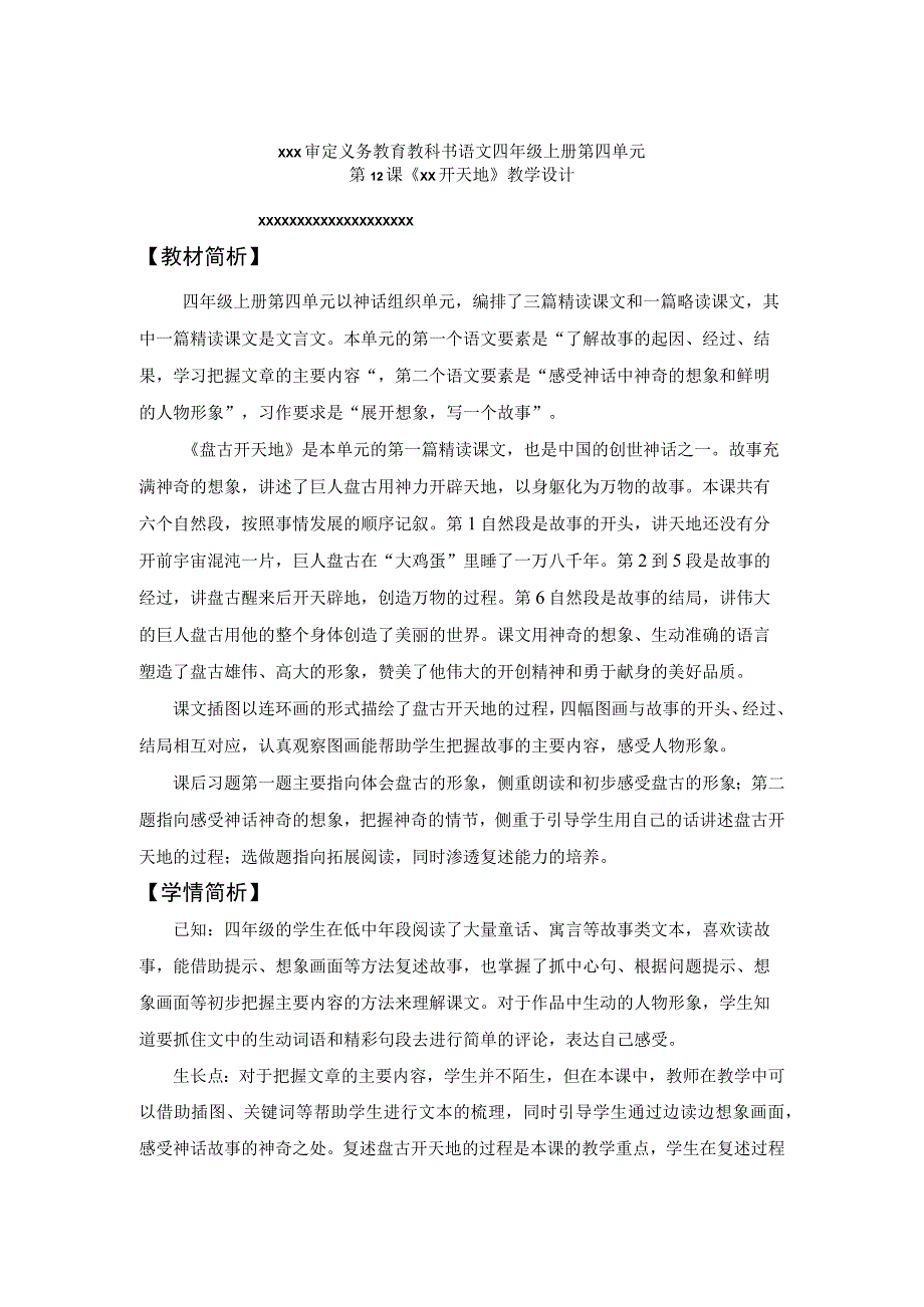 12.盘古开天地第一课时教学设计.docx_第1页