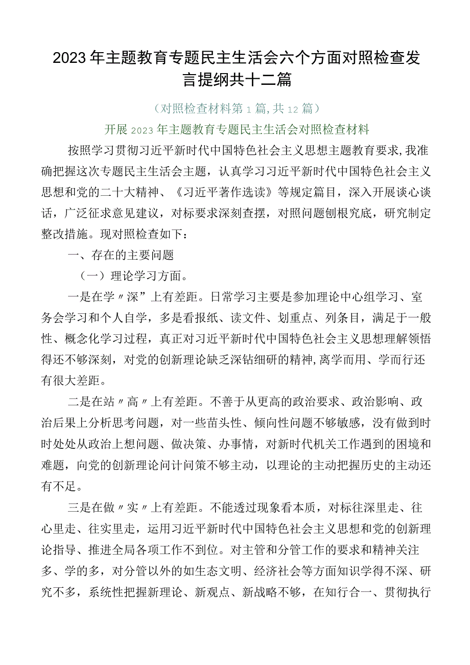 2023年主题教育专题民主生活会六个方面对照检查发言提纲共十二篇.docx_第1页