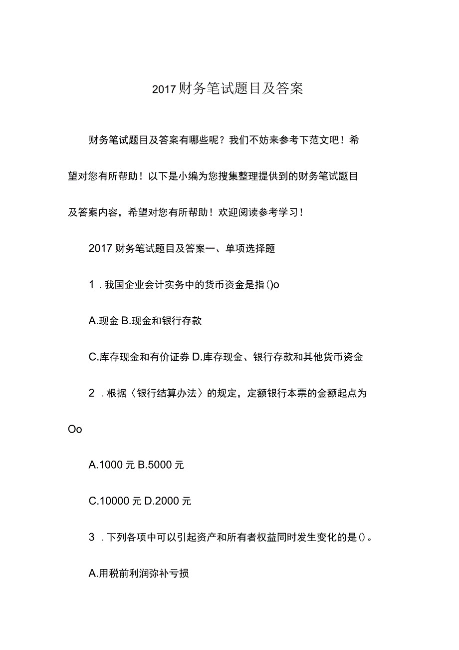 2017财务笔试题目及答案.docx_第1页