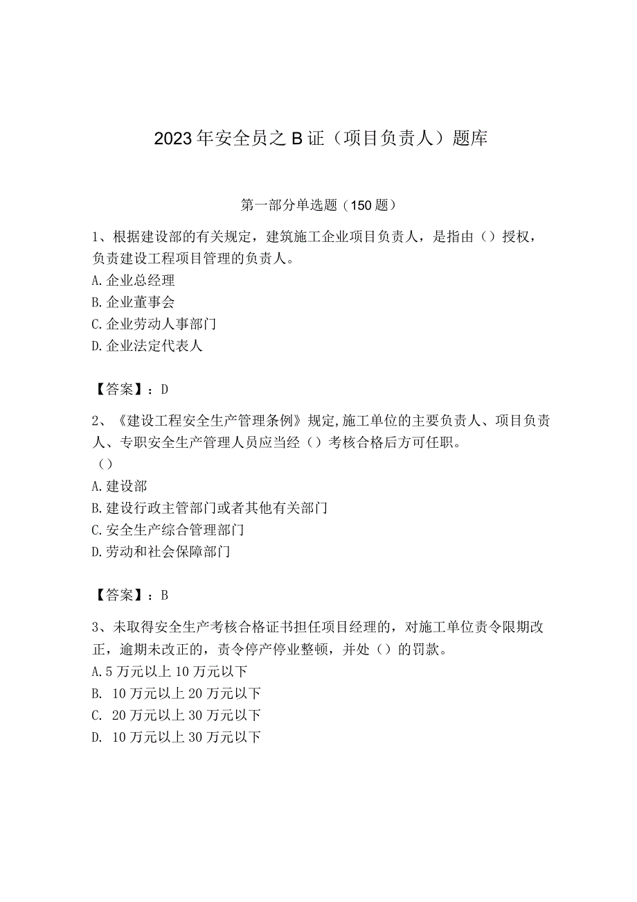 2023年安全员之B证（项目负责人）题库含答案（综合题）.docx_第1页