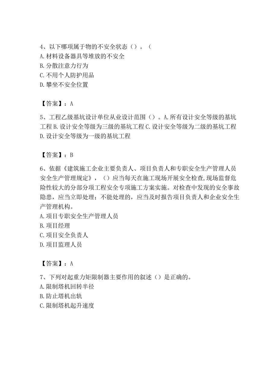 2023年安全员之B证（项目负责人）题库含答案（综合题）.docx_第2页