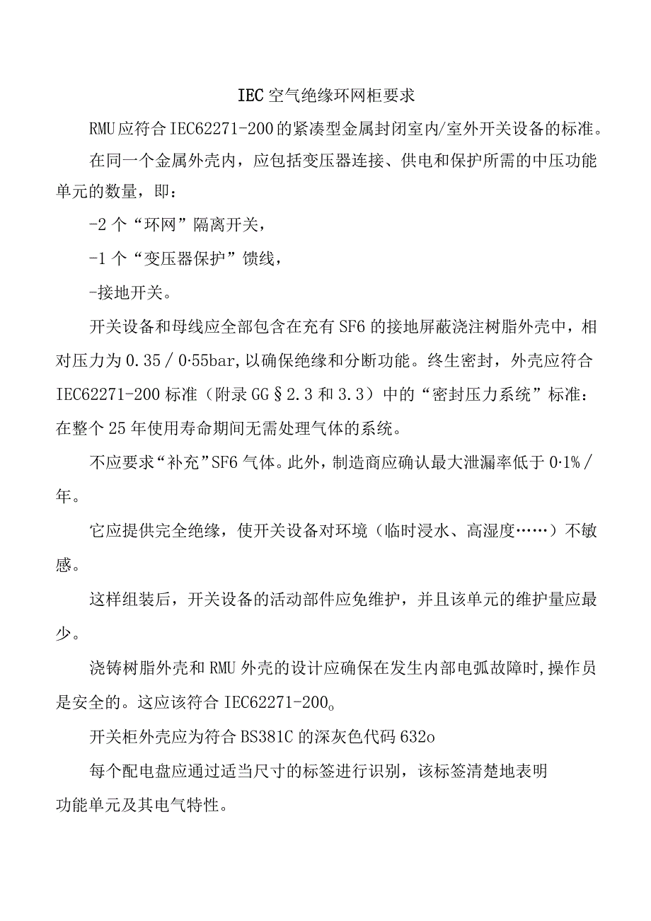 IEC空气绝缘环网柜要求.docx_第1页