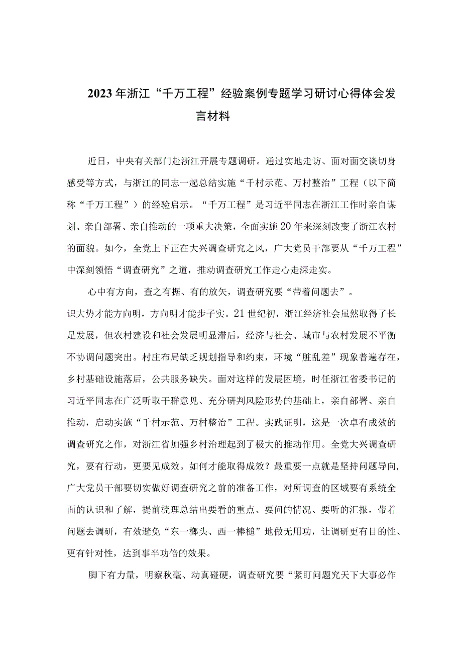 2023年浙江“千万工程”经验案例专题学习研讨心得体会发言材料精选13篇.docx_第1页