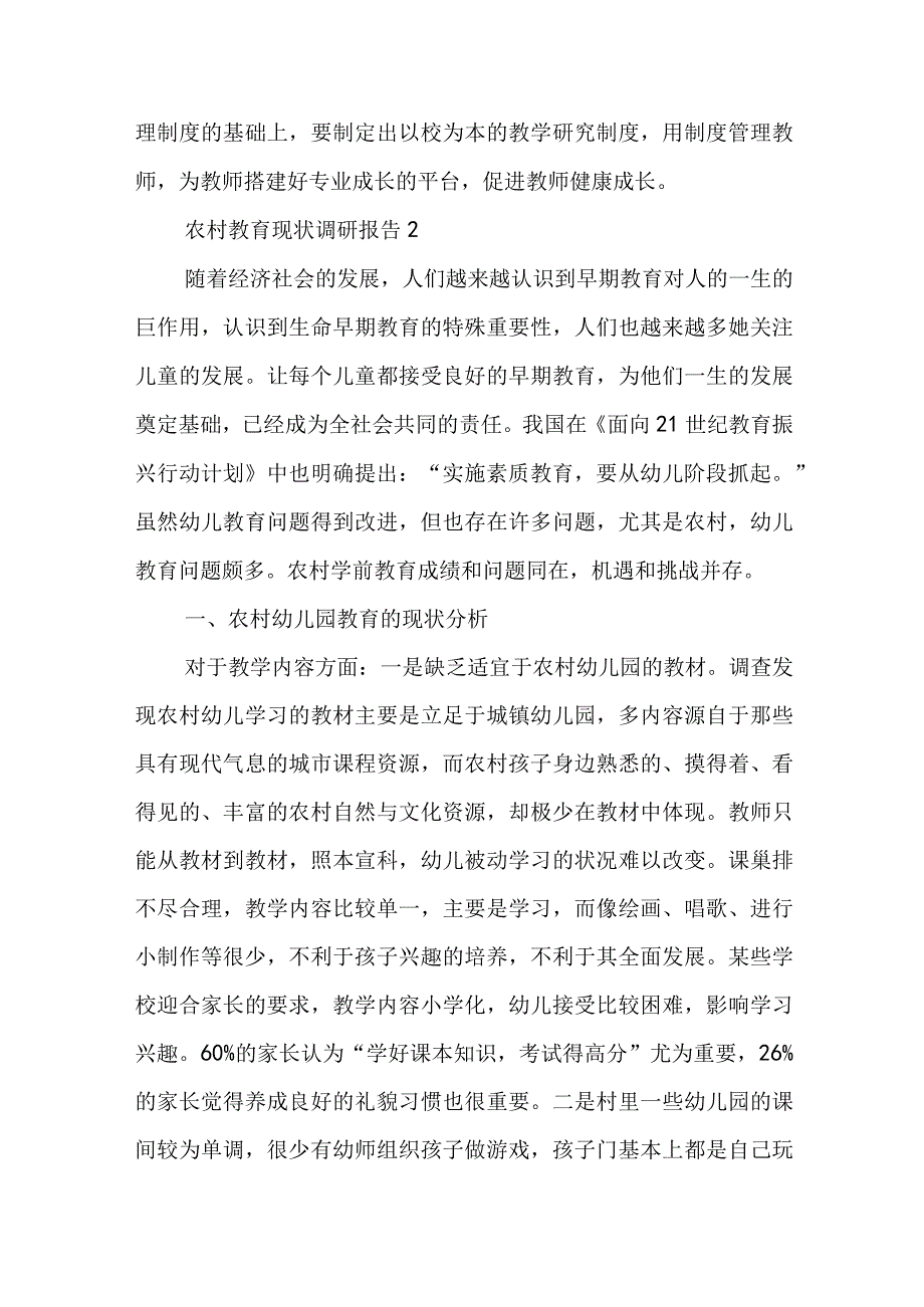 2023年农村教育现状调研报告范文5篇.docx_第3页