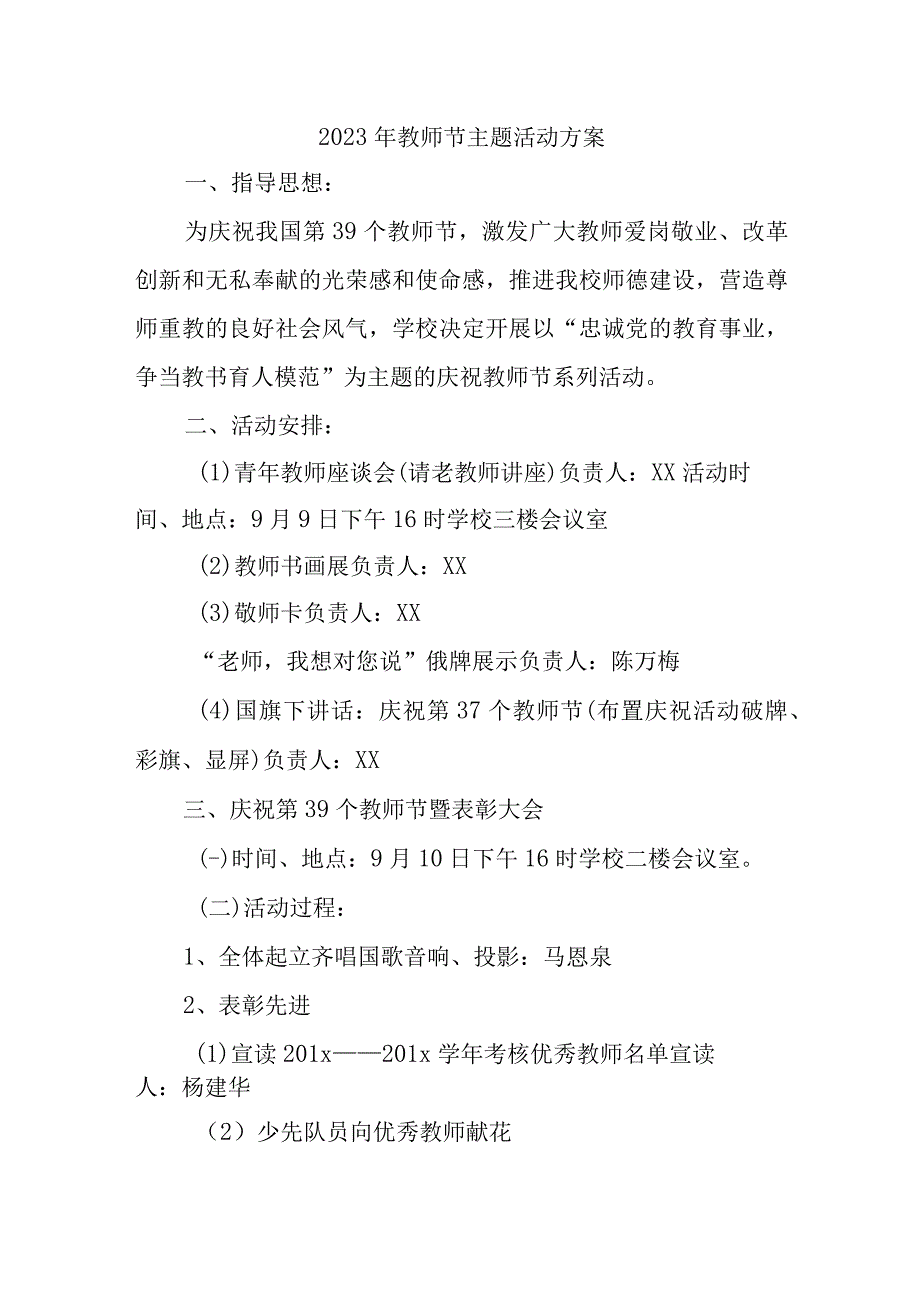 2023年中小学教师节主题活动方案.docx_第1页