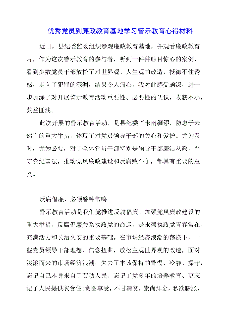 2023年优秀党员到廉政教育基地学习警示教育心得材料.docx_第1页