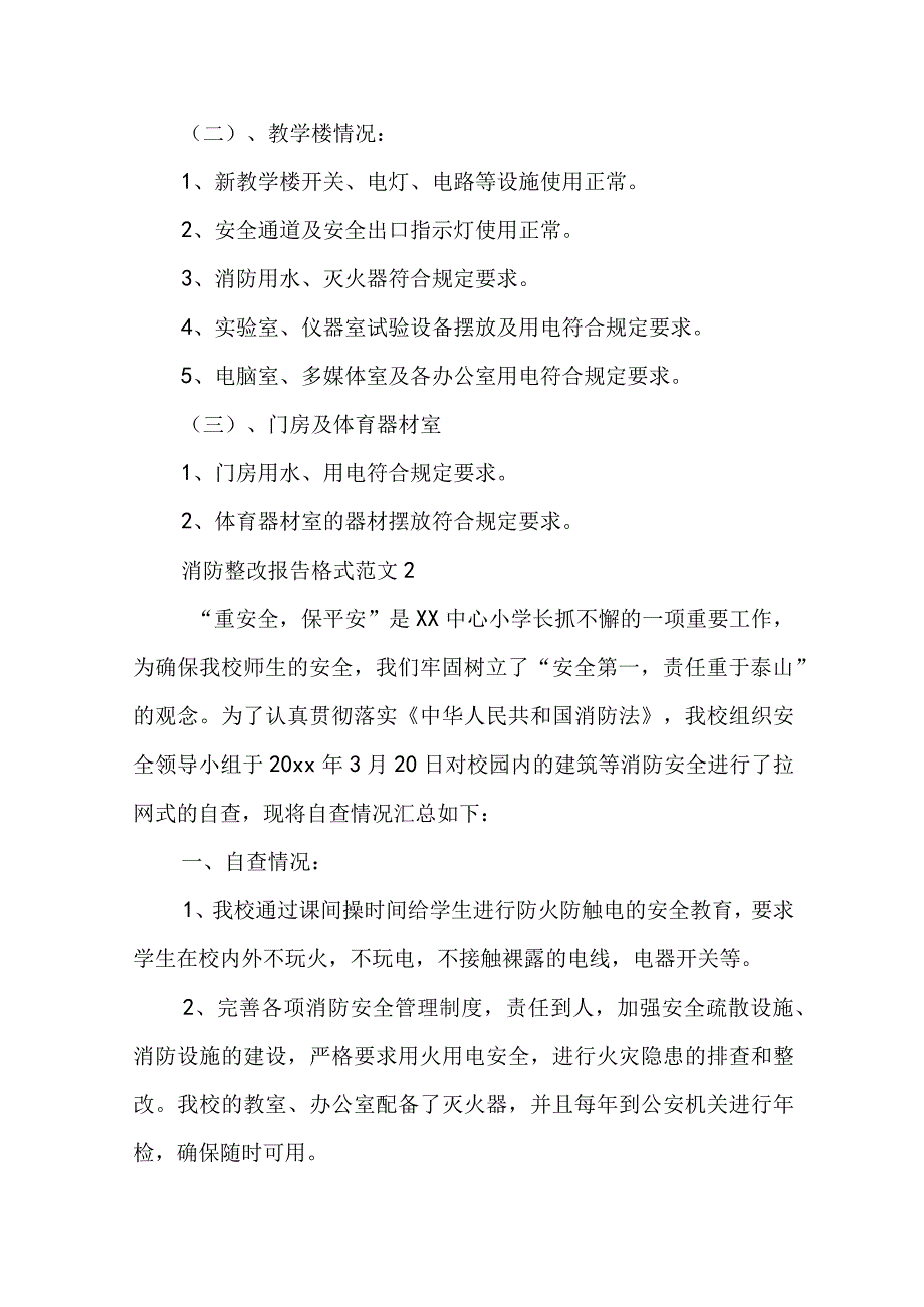 2023消防整改报告格式范文（最新5篇）.docx_第3页