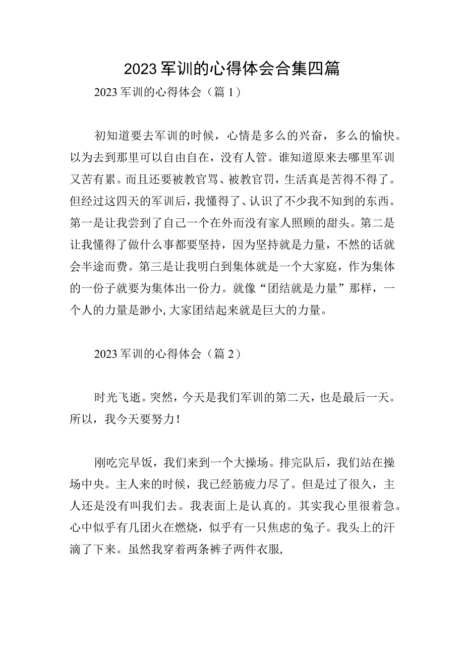 2023军训的心得体会合集四篇.docx_第1页