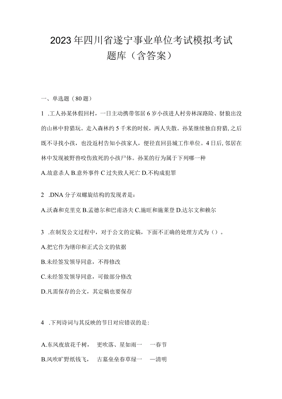 2023年四川省遂宁事业单位考试模拟考试题库(含答案).docx_第1页