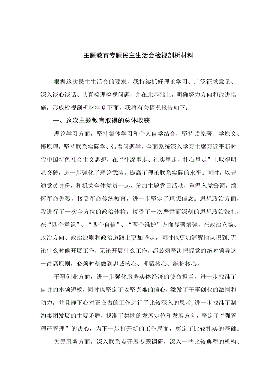 2023主题教育专题民主生活会检视剖析材料最新精选版【11篇】.docx_第1页