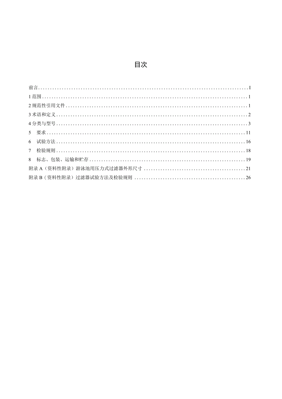 CJT405-2012 游泳池用压力式过滤器.docx_第2页