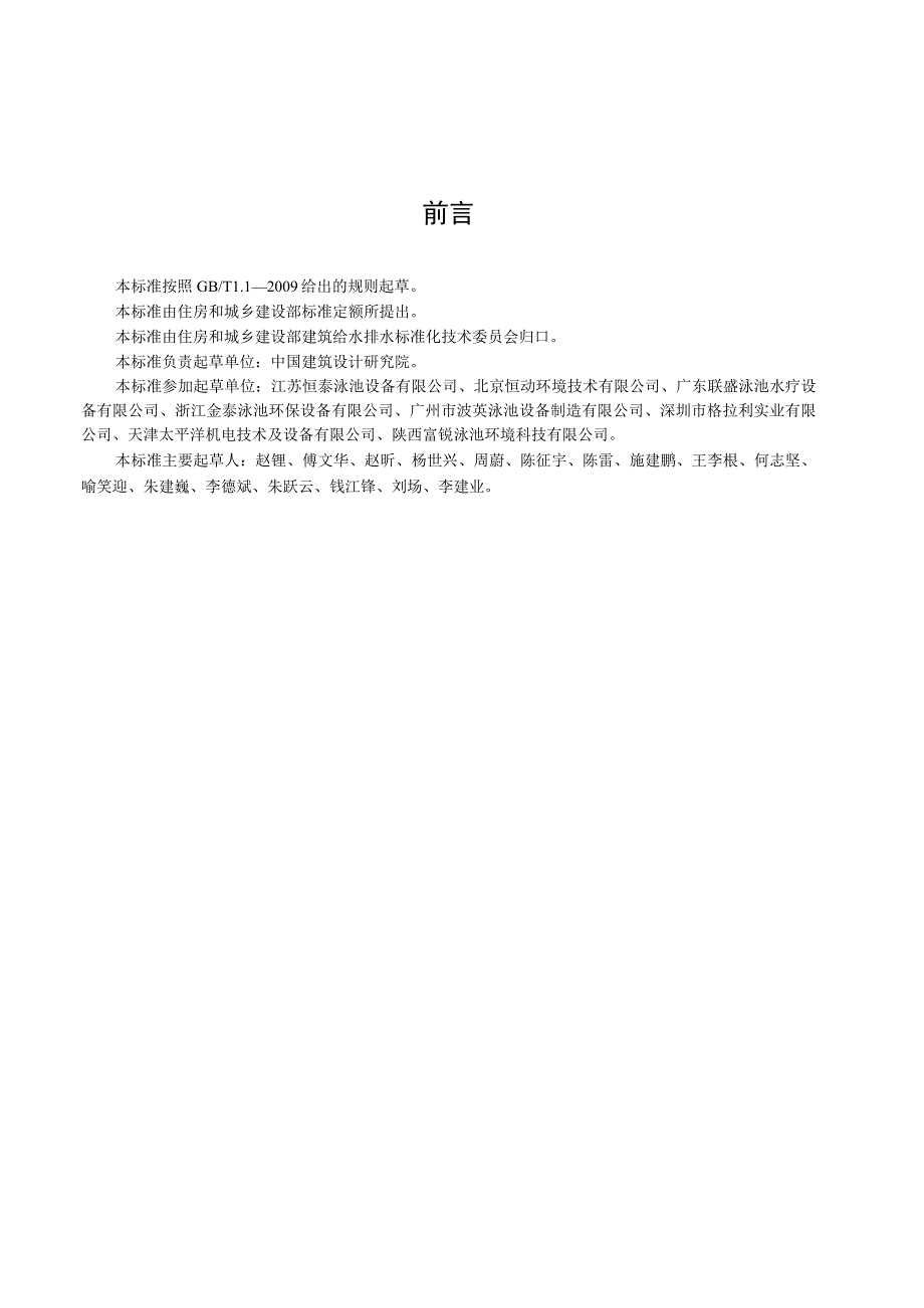 CJT405-2012 游泳池用压力式过滤器.docx_第3页