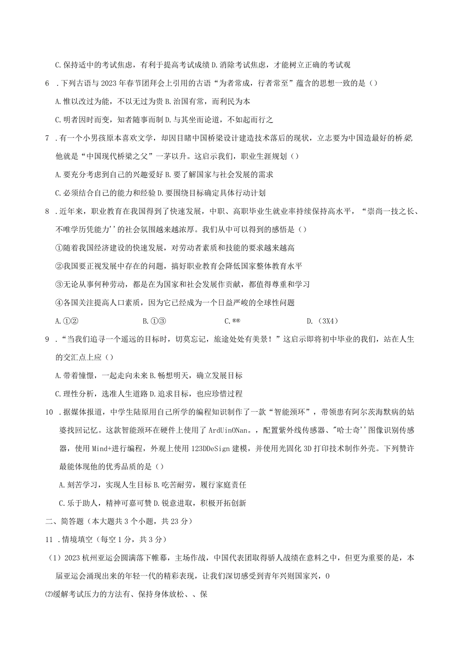 2024届九年级《道德与法治》下册第三单元综合检测卷附答案.docx_第2页