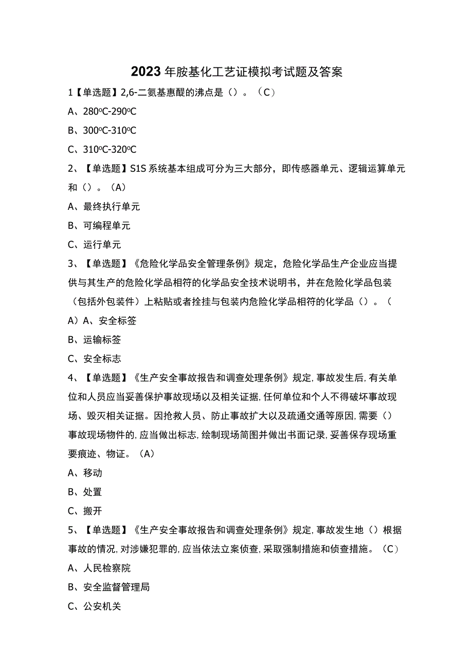 2023年胺基化工艺证模拟考试题及答案.docx_第1页