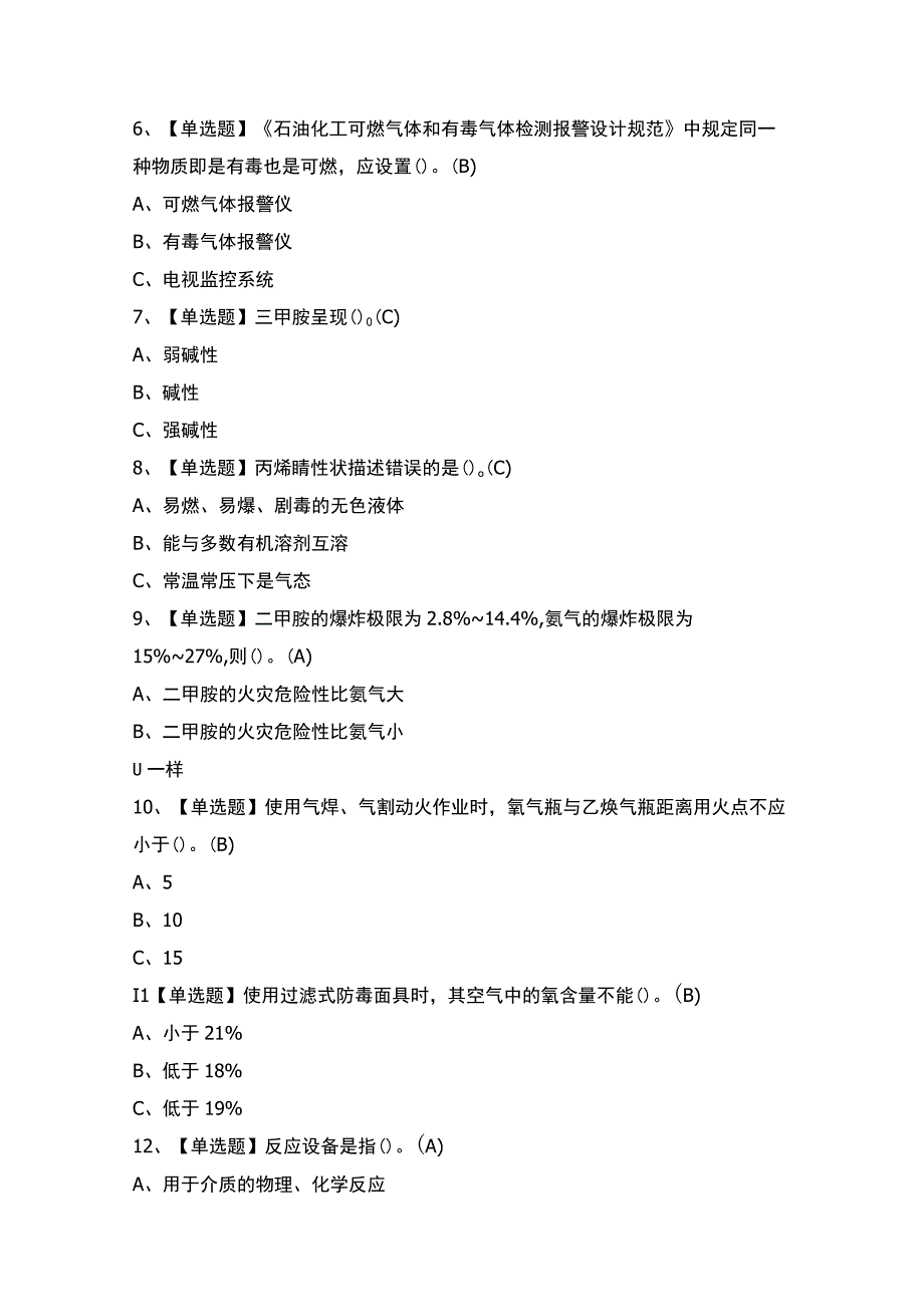 2023年胺基化工艺证模拟考试题及答案.docx_第2页