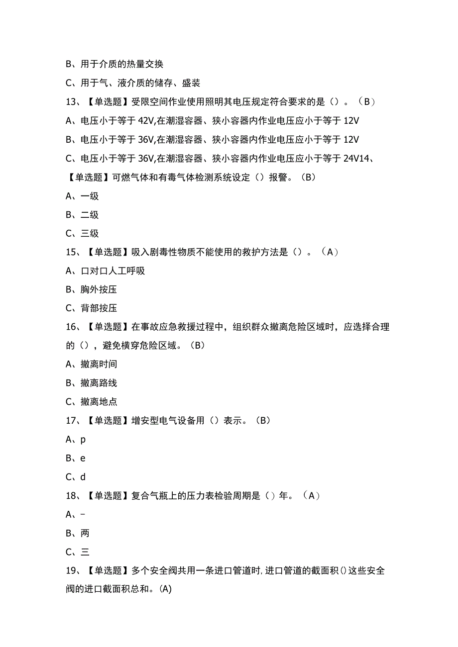 2023年胺基化工艺证模拟考试题及答案.docx_第3页