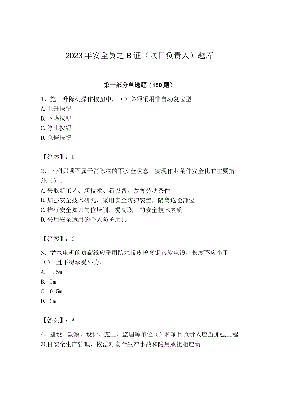 2023年安全员之B证（项目负责人）题库重点.docx_第1页