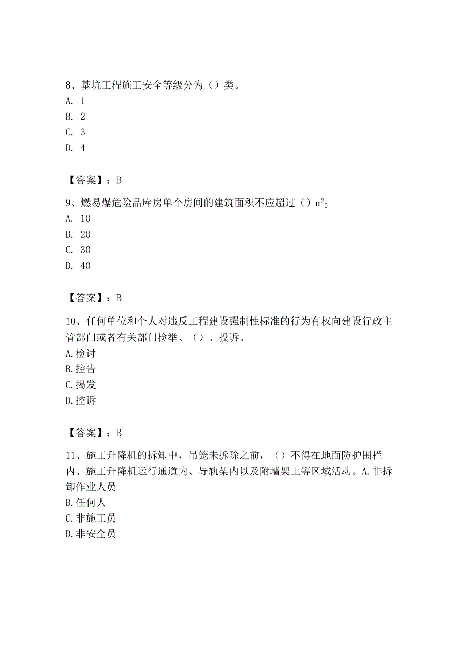 2023年安全员之B证（项目负责人）题库重点.docx_第3页