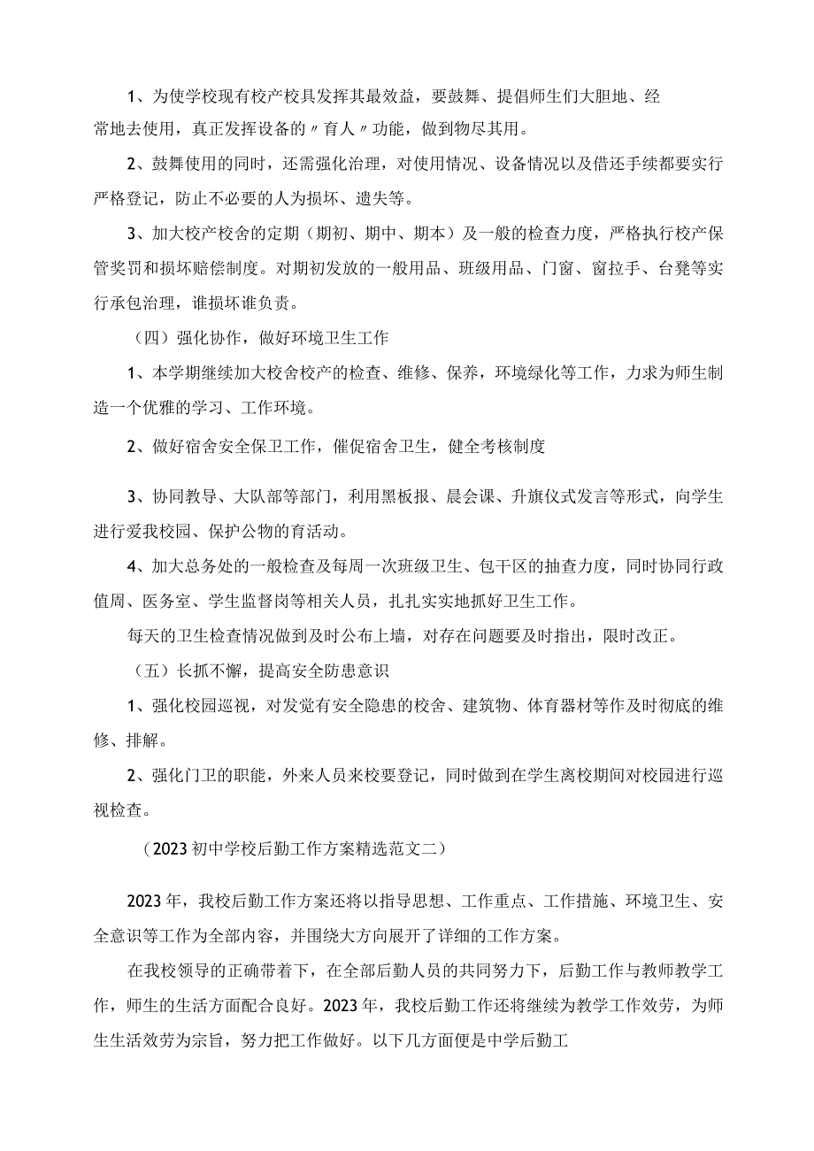 2023年初中学校后勤工作计划精选范文.docx_第2页