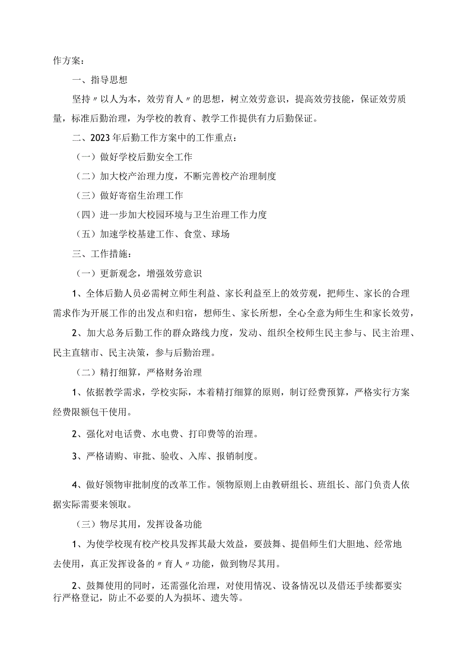 2023年初中学校后勤工作计划精选范文.docx_第3页