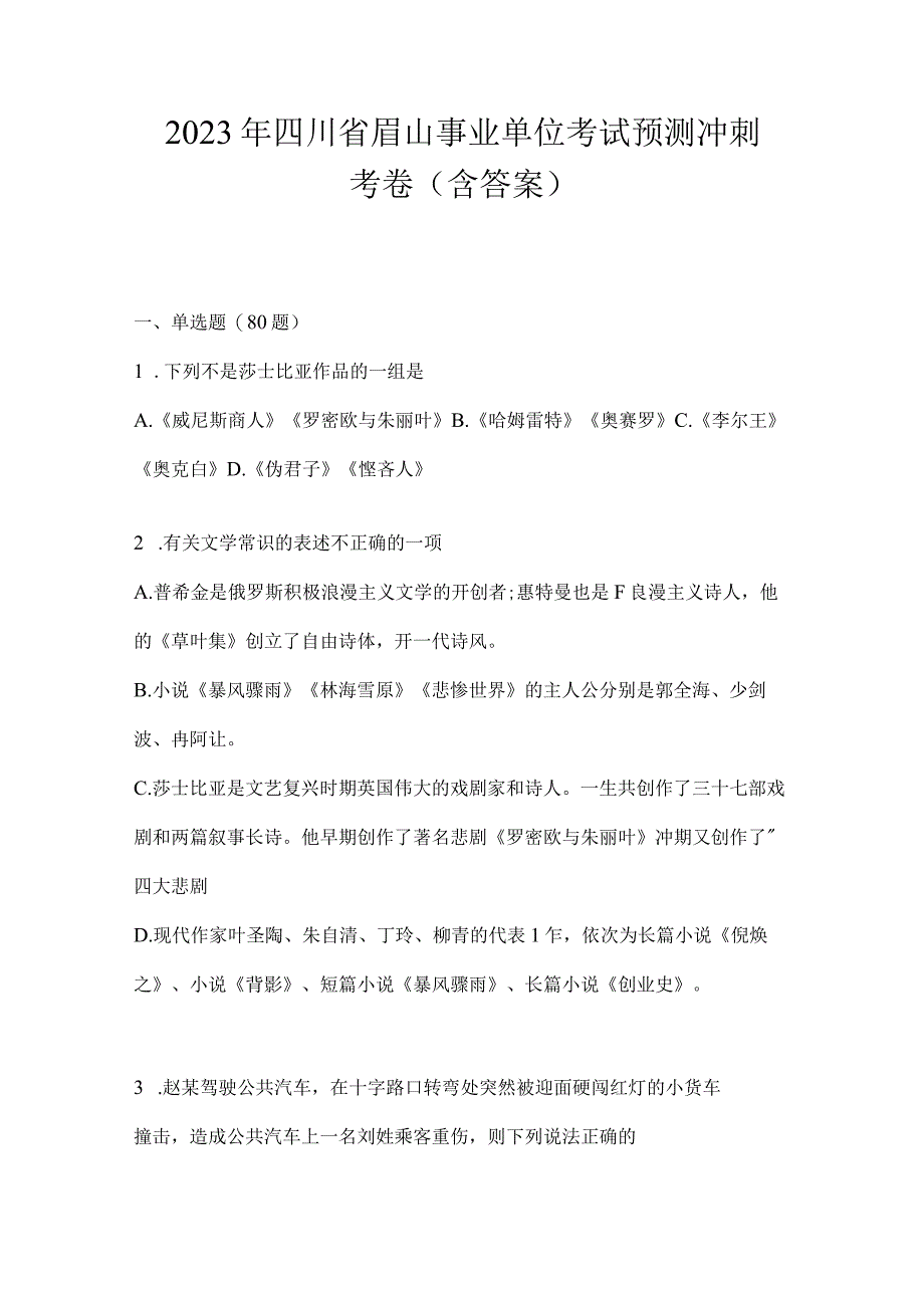 2023年四川省眉山事业单位考试预测冲刺考卷(含答案).docx_第1页