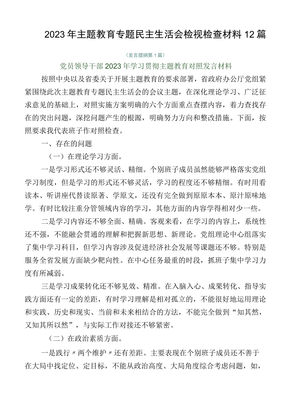 2023年主题教育专题民主生活会检视检查材料12篇.docx_第1页