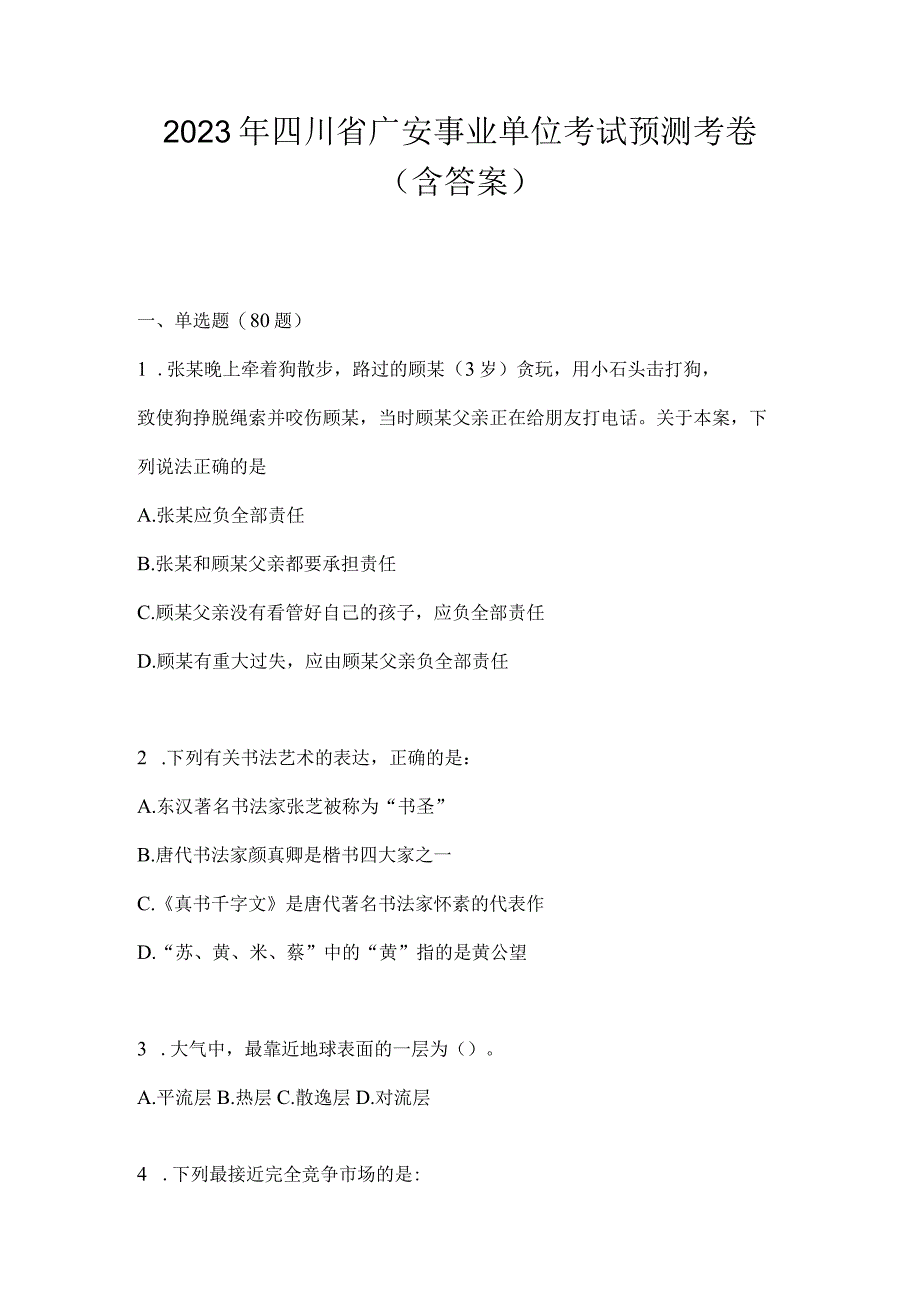 2023年四川省广安事业单位考试预测考卷(含答案).docx_第1页