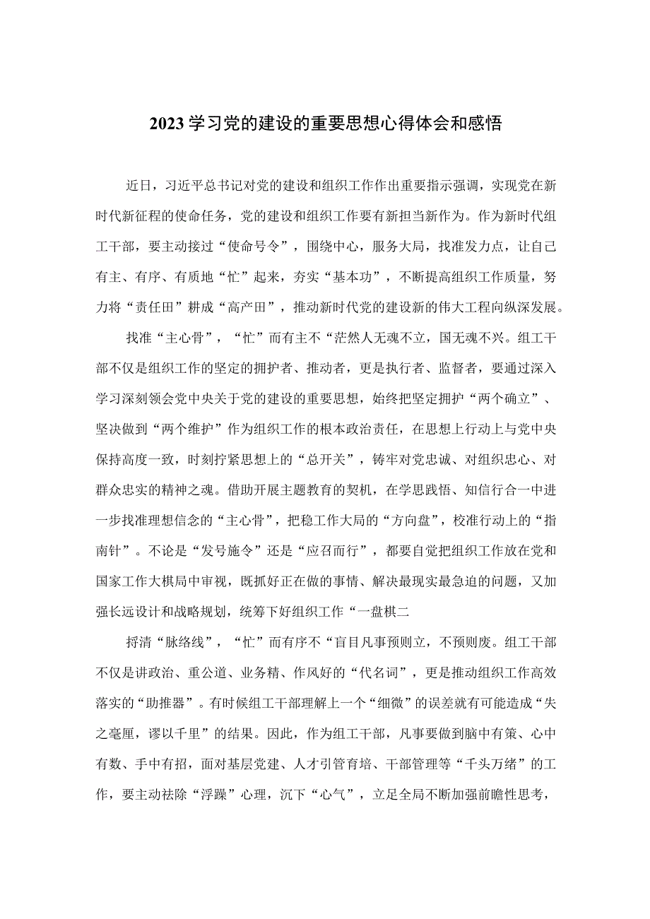 2023学习党的建设的重要思想心得体会和感悟11篇(最新精选).docx_第1页