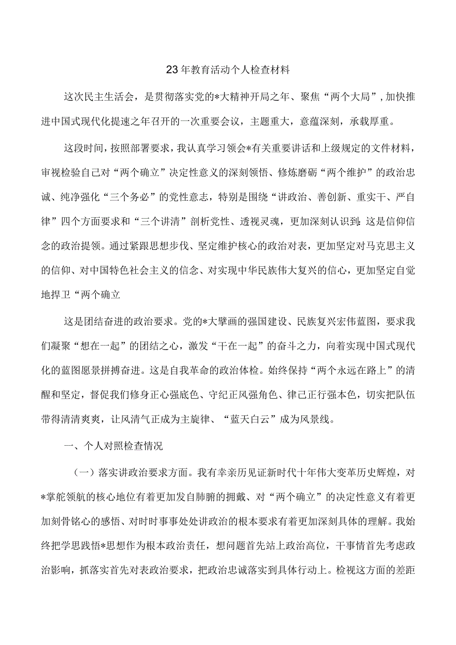 23年教育活动个人检查材料.docx_第1页