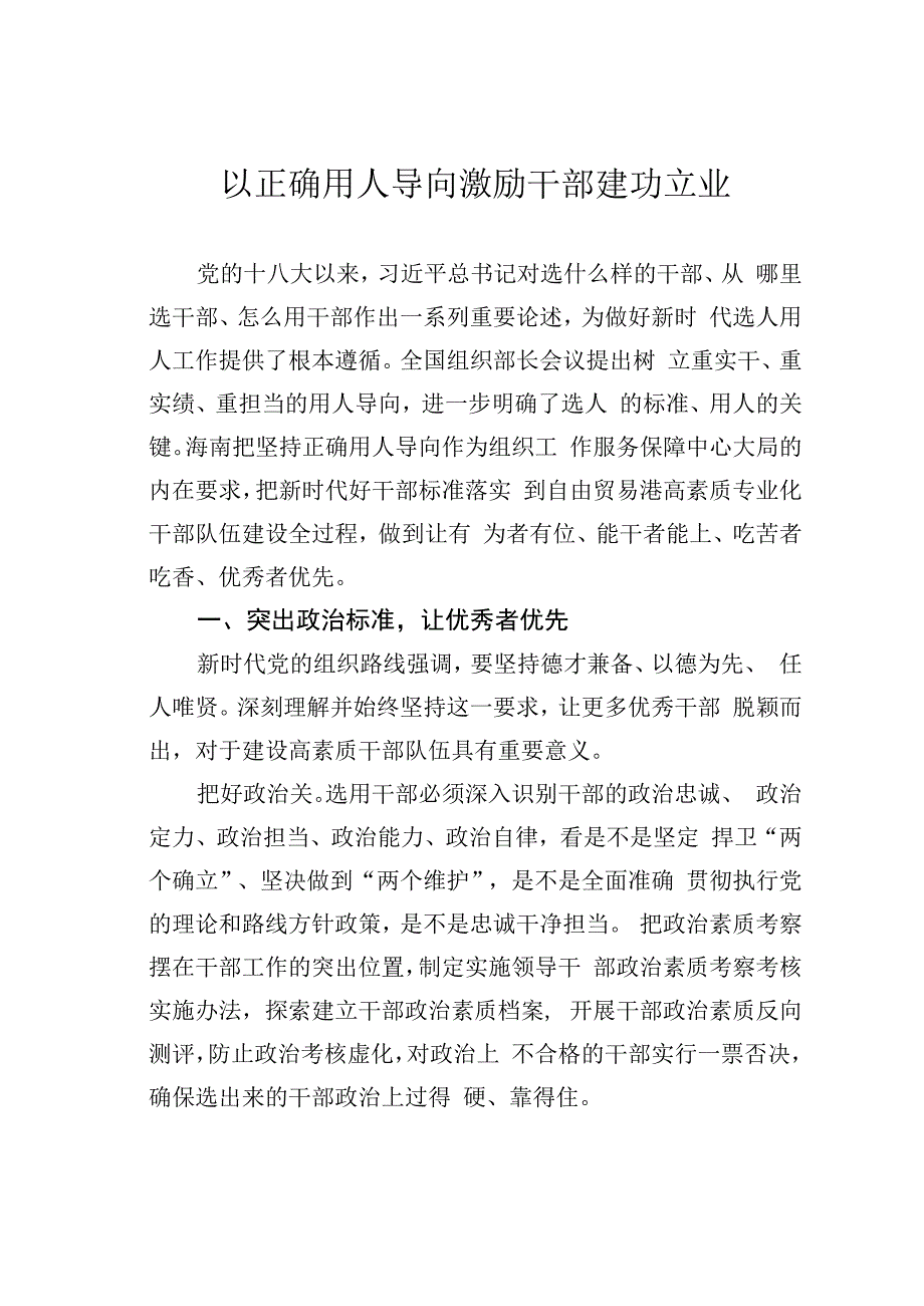 以正确用人导向激励干部建功立业.docx_第1页