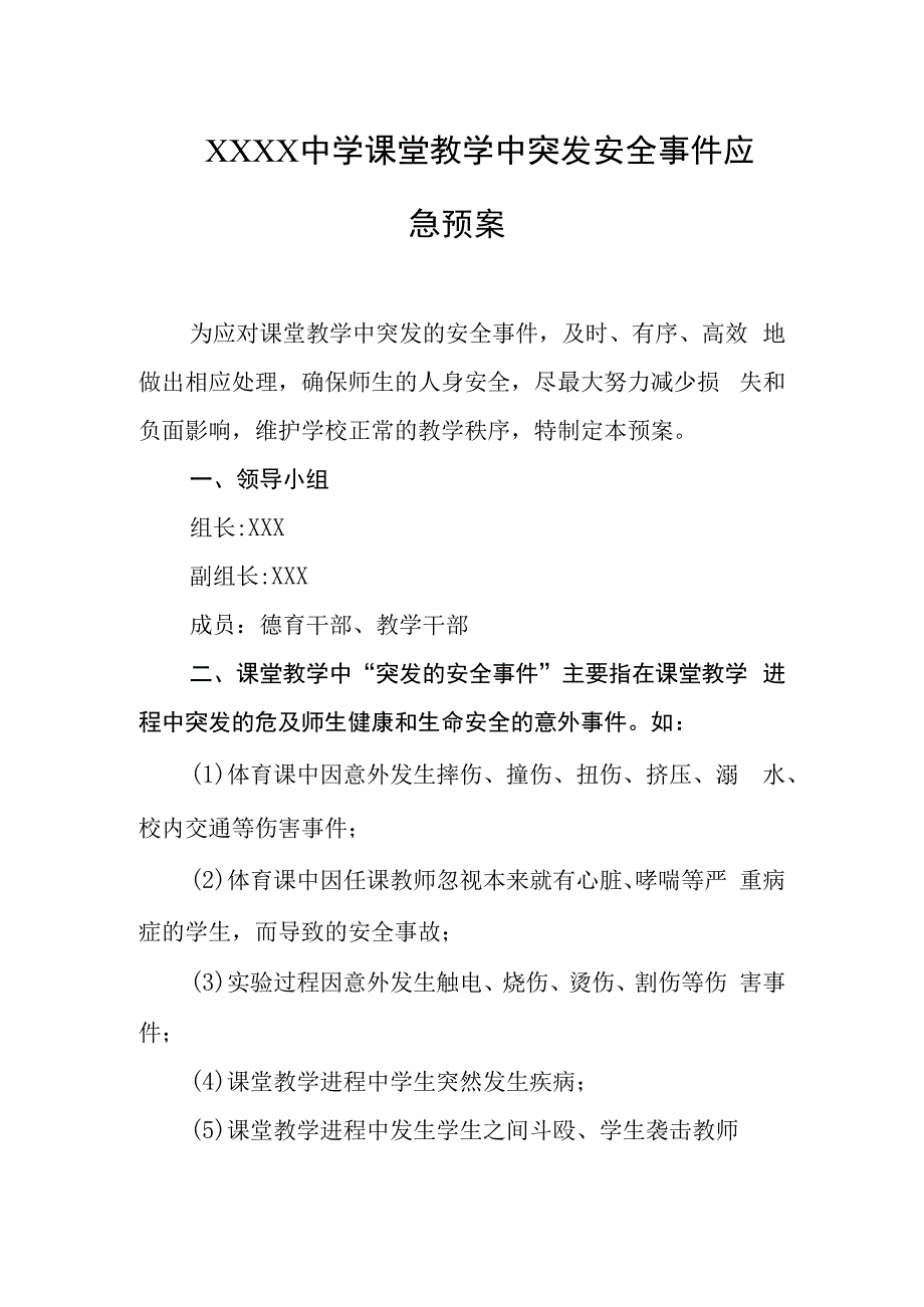 中学课堂教学中突发安全事件应急预案.docx_第1页