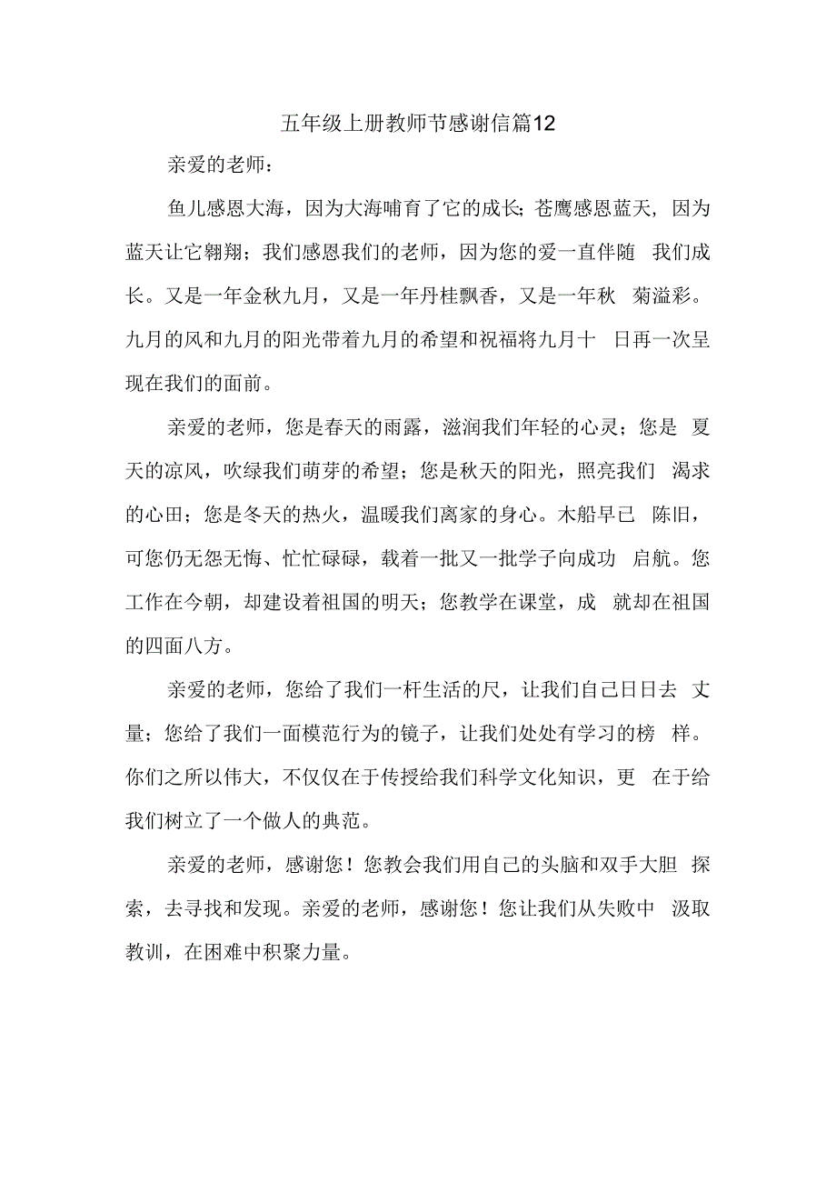 五年级上册教师节感谢信 篇12.docx_第1页