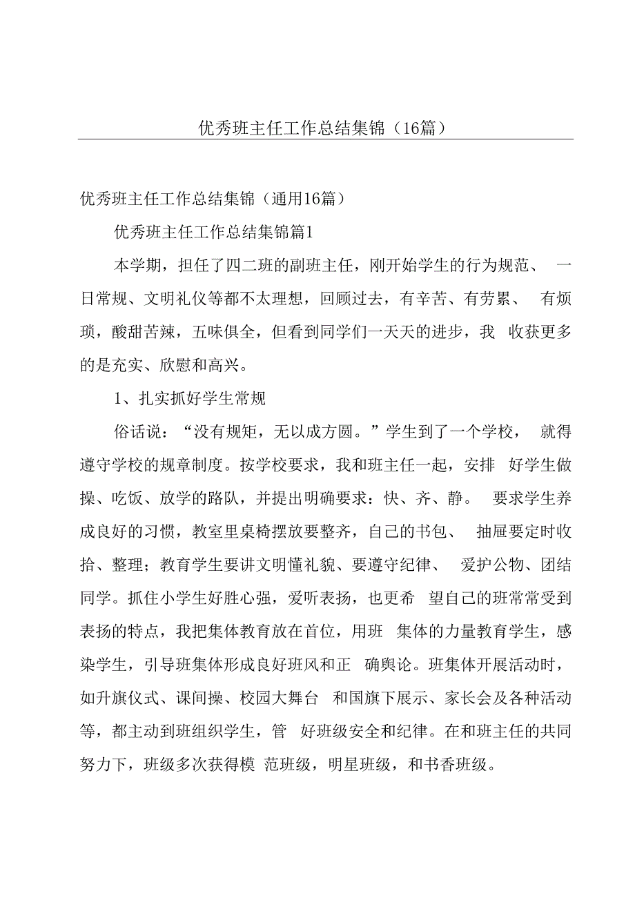 优秀班主任工作总结集锦（16篇）.docx_第1页