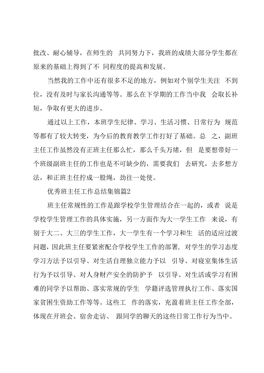 优秀班主任工作总结集锦（16篇）.docx_第3页