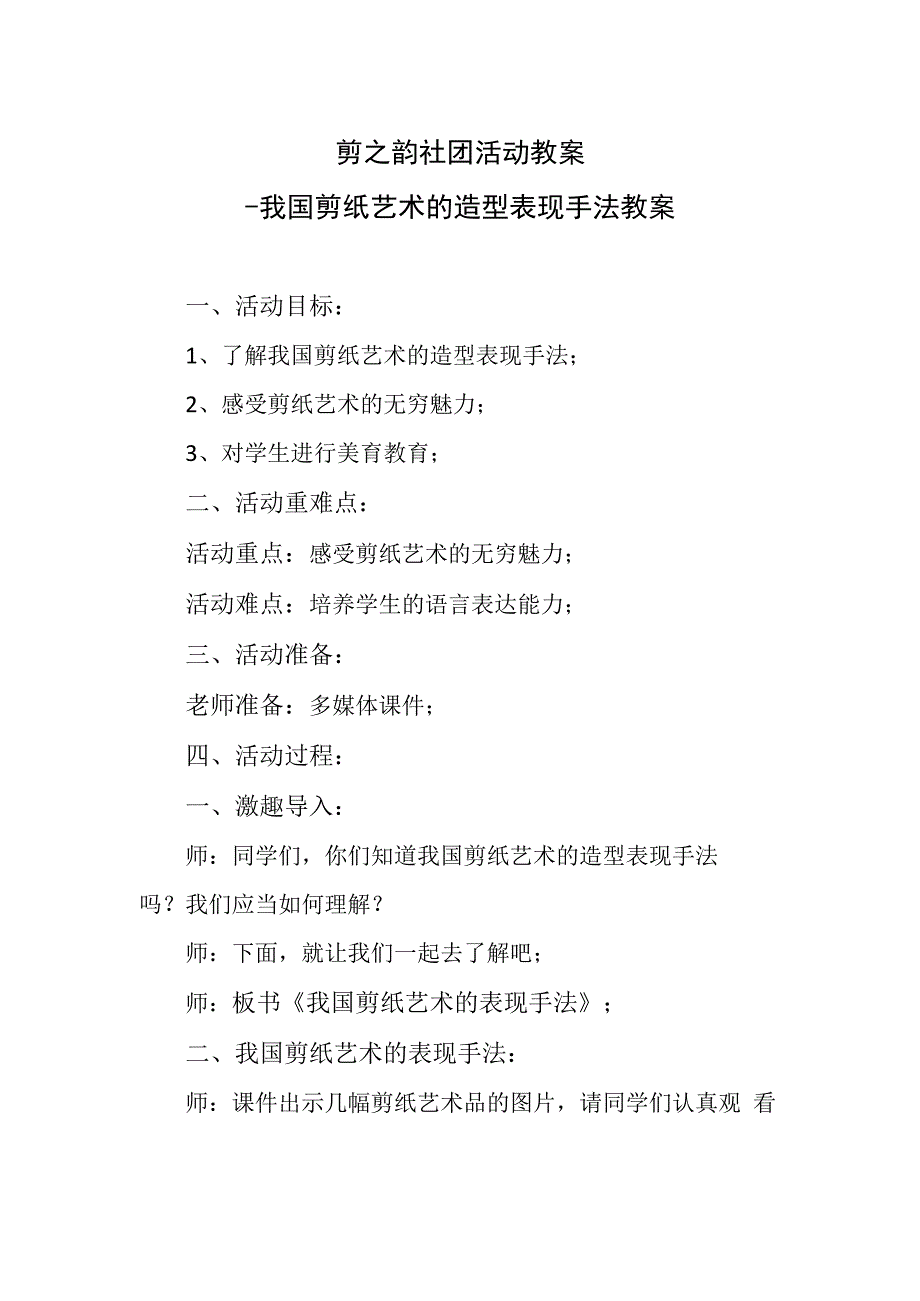 剪之韵社团活动教案---我国剪纸艺术的造型表现手法教案.docx_第1页