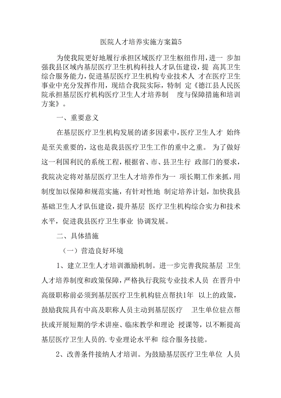 医院人才培养实施方案 篇5.docx_第1页