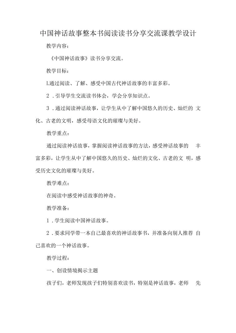 中国神话故事整本书阅读读书分享交流课教学设计.docx_第1页