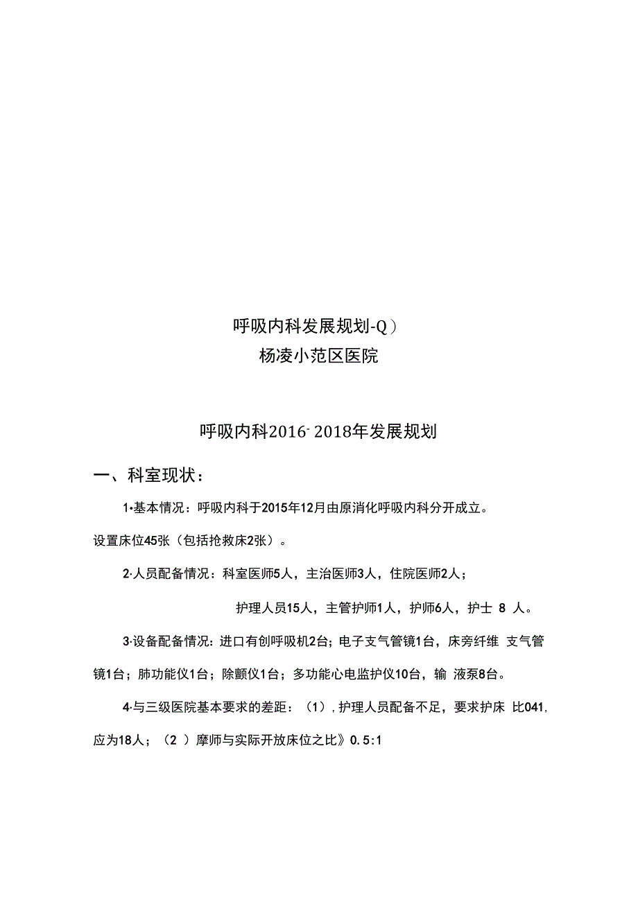 呼吸内科发展规划-.docx_第1页