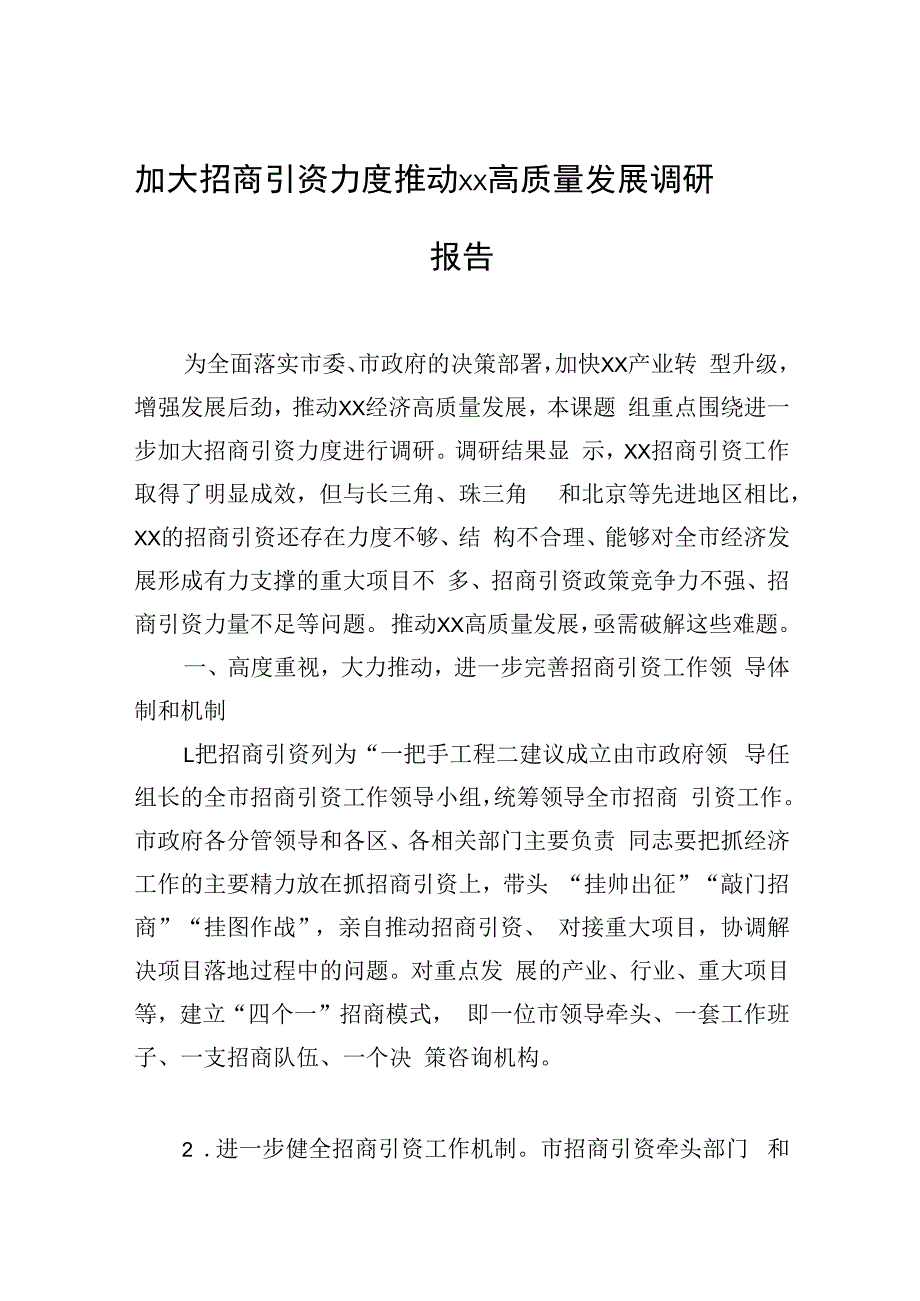 加大招商引资力度推动xx高质量发展调研报告.docx_第1页