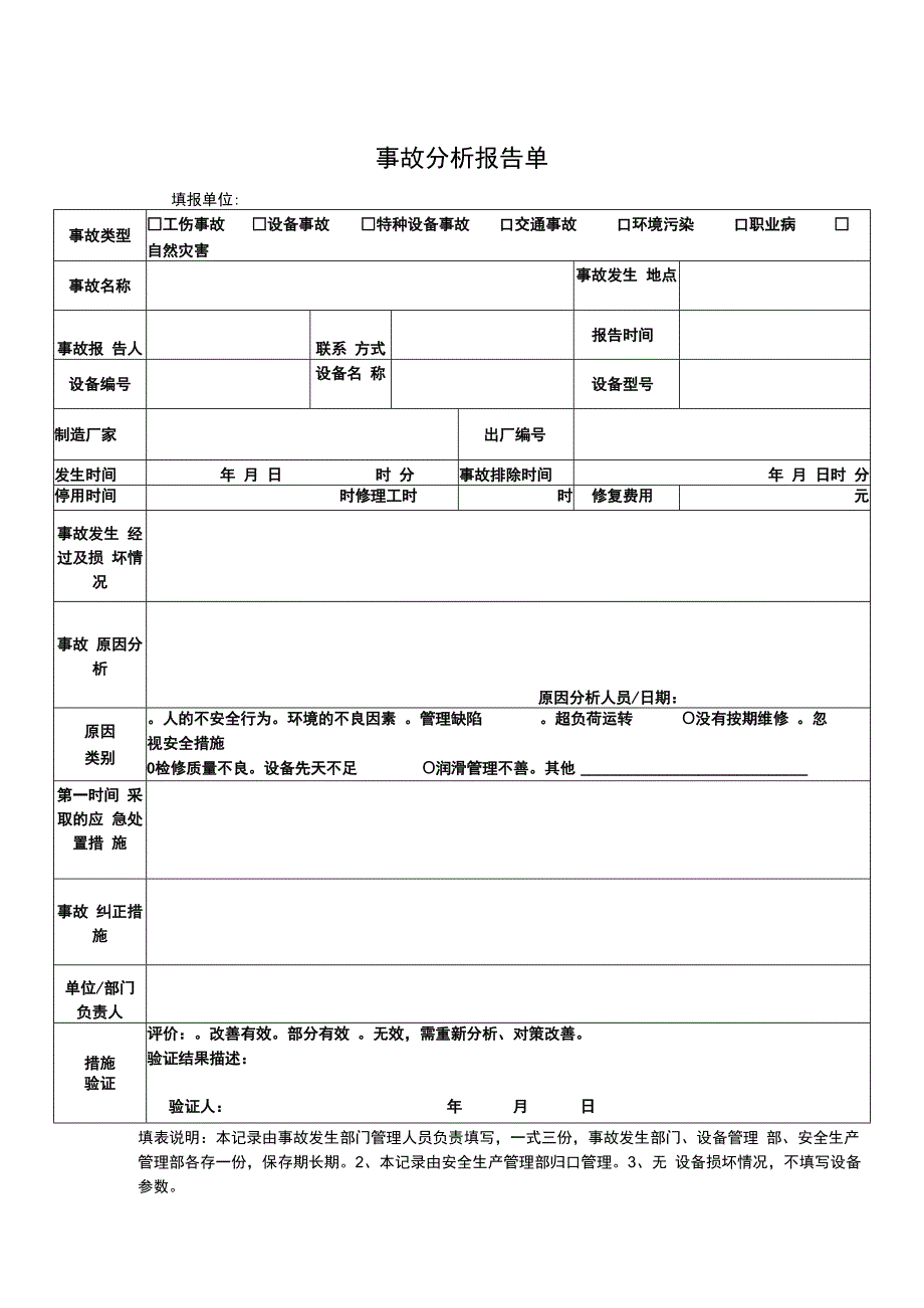 事故分析报告单.docx_第1页