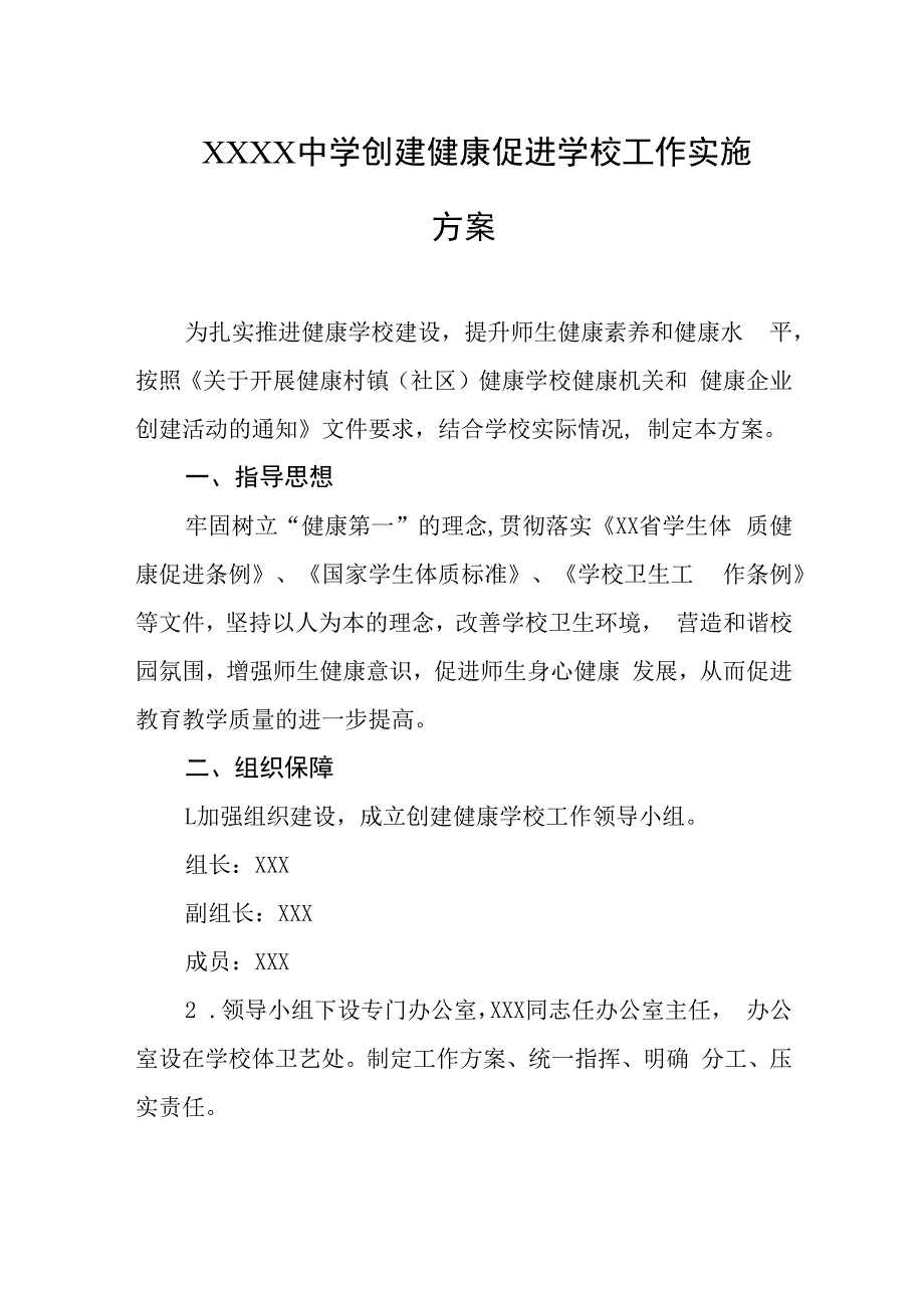 中学创建健康促进学校工作实施方案.docx_第1页