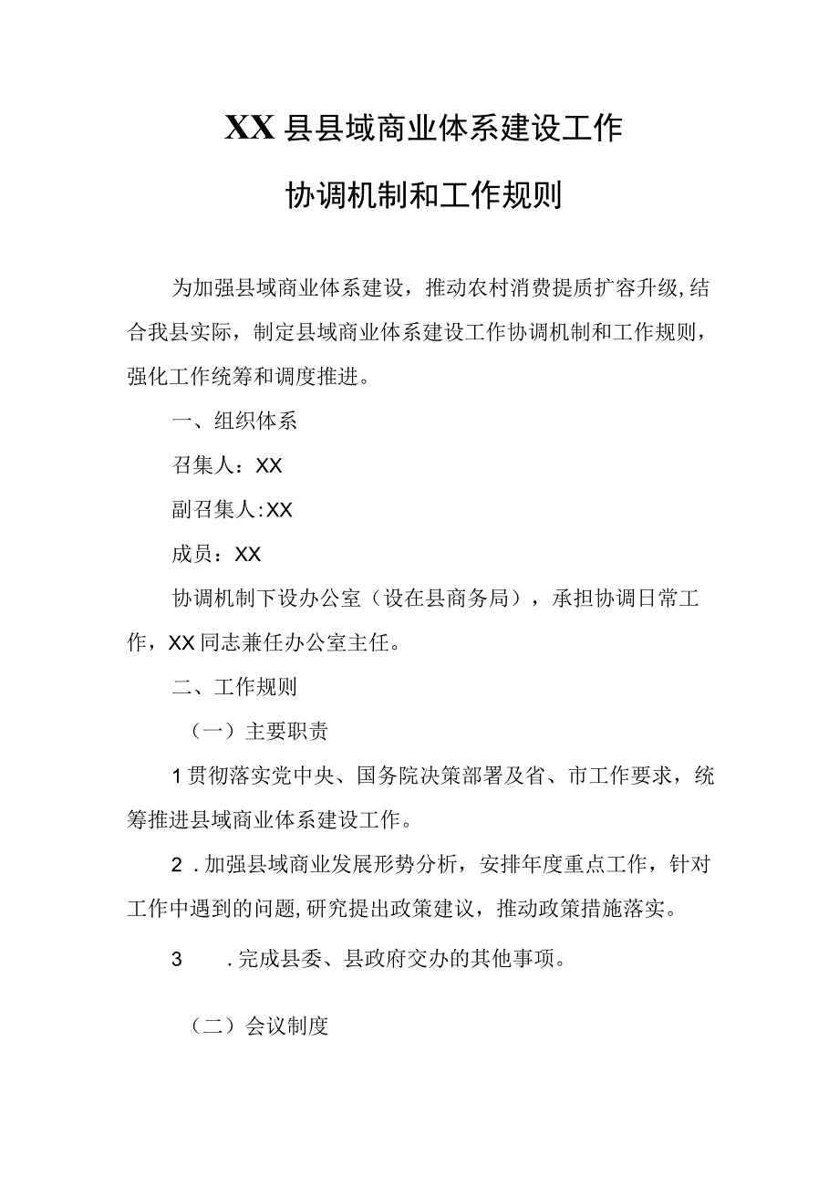 XX县县域商业体系建设工作协调机制和工作规则.docx_第1页